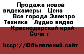 Продажа новой видекамеры › Цена ­ 8 990 - Все города Электро-Техника » Аудио-видео   . Краснодарский край,Сочи г.